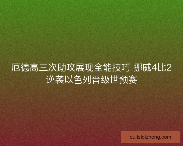 厄德高三次助攻展现全能技巧 挪威4比2逆袭以色列晋级世预赛